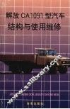 解放CA1091型汽车结构与使用维修 封面