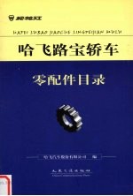 哈飞路宝轿车零配件目录 封面