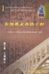 东深供水改造工程  第3卷  工程施工 封面