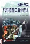 新编汽车修理工自学读本 封面