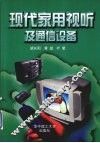 现代家用视听及通信设备 封面