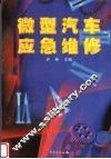 微型汽车应急维修 封面