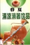 春夏清凉消暑饮品 封面