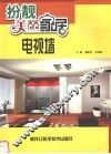 扮靓美丽家居  电视墙 封面