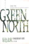 绿色北欧  斯堪的那维亚半岛的生态城市与建筑  中英文本 封面