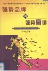 强势品牌与强势赢销  现代白酒金士力品牌营销策划案例解密 封面