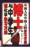 博士与中学生谈化学学习方法 封面