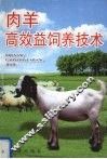肉羊高效益饲养技术 封面