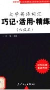 大学英语词汇  巧记、活用、精练  六级篇 封面