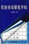 军旅诗词硬笔字帖 封面