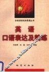 英语口语表达及精练 封面