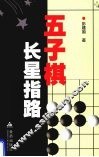 五子棋长星指路 封面