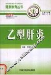 乙型肝炎 封面