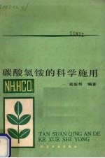 碳酸氢铵的科学施用 封面