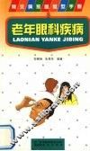 老年眼科疾病 封面