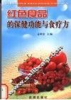 红色食品的保健功能与食疗方 封面