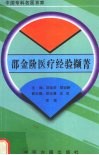 邵金阶医疗经验撷菁 封面