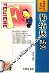 肺结核防治 封面