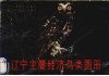 辽宁主要经济鸟类图册 封面