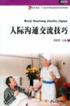 人际沟通交流技巧 封面