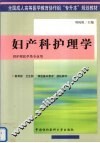 妇产科护理学 封面