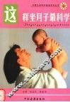 这样坐月子最科学 封面