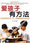 爱孩子有方法  父母决定孩子的一生，家庭影响孩子的未来 封面