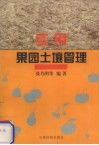 实用果园土壤管理 封面