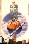 迎接香港回归祖国 封面
