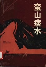 蛮山痞水 封面
