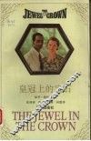 皇冠上的宝石 封面