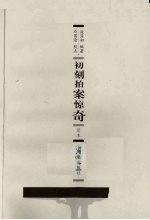 初刻拍案惊奇  足本 封面