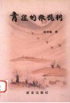 青涩的橄榄树 封面