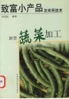 致富小产品及实用技术  新型蔬菜加工 封面