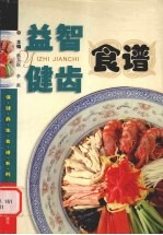 益智健齿食谱 封面