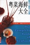 粤菜海鲜大全 封面