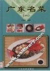 广东名菜  图册  1 封面