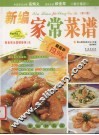 新编家常菜谱 封面