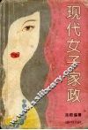 现代女子家政 封面