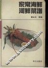 家常海鲜河鲜菜谱 封面