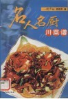名人名厨川菜谱 封面