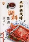 八种新风味调料菜谱 封面