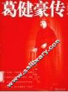 葛健豪传 封面