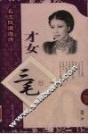 才女三毛 封面
