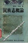 民族志概论 封面