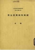 那瓦侯传统的延续 封面