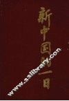 新中国的一日  下 封面