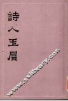 诗人玉屑  上 封面