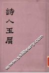 诗人玉屑  下 封面