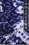 中国古代官窑制度 封面